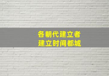 各朝代建立者 建立时间都城